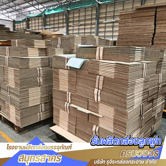 รับผลิตกล่องกระดาษ สมุทรสาคร - โรงงานผลิตกล่องบรรจุภัณฑ์ สมุทรสาคร