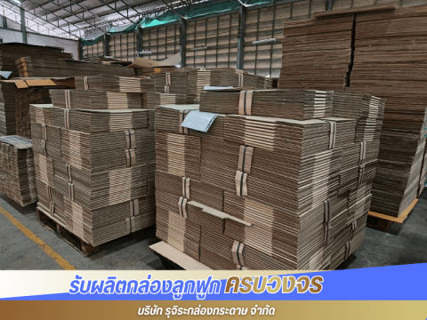 รับผลิตกล่องกระดาษ