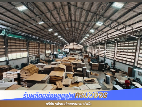 โรงงานผลิตกล่องกระดาษลูกฟูก